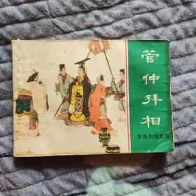 连环画 东周列国故事 暖中拜相