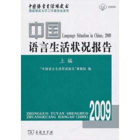 中国语言生活状况报告