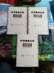 数字化行书速成公式：第一册，第二册，第三册