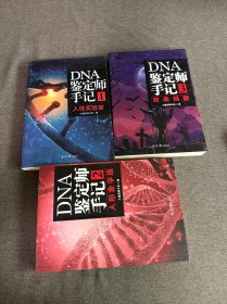 DNA鉴定师手记3致命捐献（全三册）