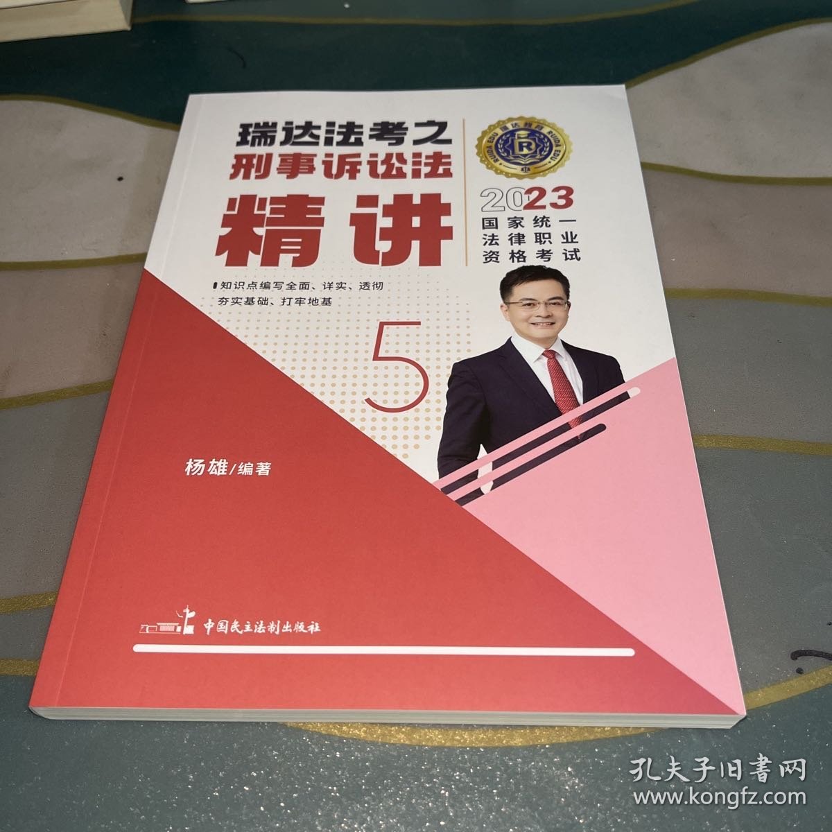 瑞达法考2023国家法律职业资格考试杨雄讲刑事诉讼法之精讲课程资料