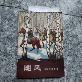 飓风 老旧书实物拍图馆藏