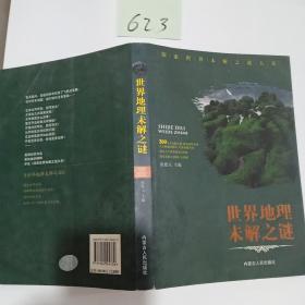 社会科学之谜大揭秘