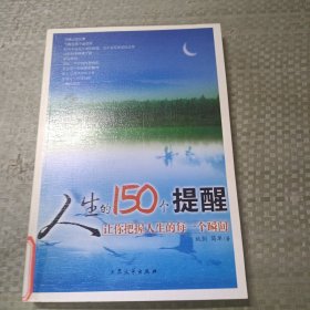 人生的150个提醒。