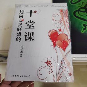 通向心灵旺盛的十堂课