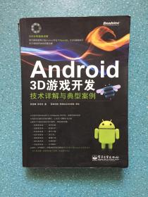 Android 3D游戏开发技术详解与典型案例