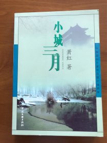 小城三月 萧红 著 中国文联出版社