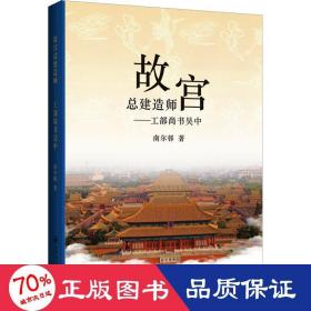 故宫建造——工部尚书吴中 建筑设计 南尔邨 新华正版