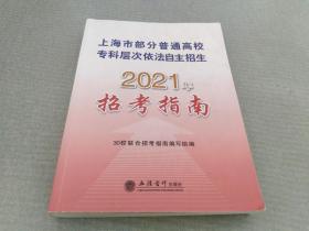 上海市部分普通高校专科层次依法自主招生2021年招考指南