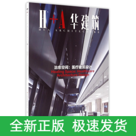 治愈空间 医疗建筑设计 H+A华建筑