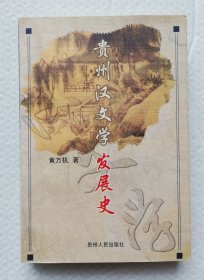 贵州汉文学发展史 wx33