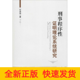 刑事程序性证明理论系统研究