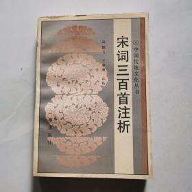 中国传统文化丛书 宋词三百首注析 周鹏风 三泰出版社    货号A6