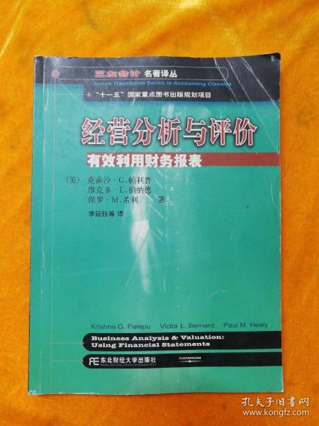 三友会计名著译丛书·“十一五”国家重点图书出版规划项目：经营分析与评价