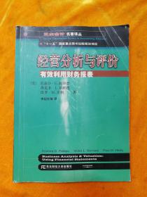 三友会计名著译丛书·“十一五”国家重点图书出版规划项目：经营分析与评价