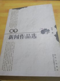 张苓新闻作品选