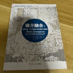 媒介融合：网络传播、大众传播和人际传播的三重维度