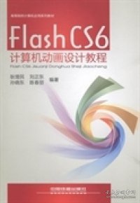 Flash CS6计算机动画设计教程/高等院校计算机应用系列教材