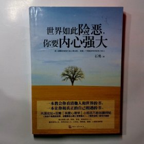 世界如此险恶，你要内心强大