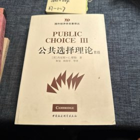 国外经济学名著译丛：公共选择理论