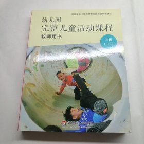 幼儿园完整儿童活动课程教师用书 大班下