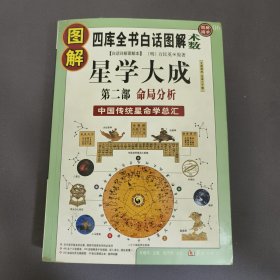 图解星学大成.第2部:命局分析(四库全书白话图解·术数)