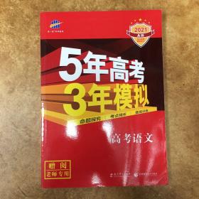 曲一线科学备考·5年高考3年模拟：高考语文