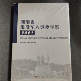 湖南省退役军人事务年鉴2021