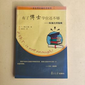 有了博士学位还不够：科海沉浮指南