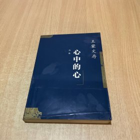 心中的心：王蒙文存