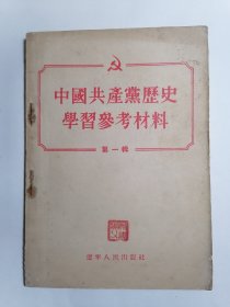 中国共产党历史学习参考资料.第一辑