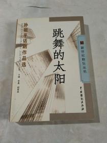 跳舞的太阳——孙且平话剧作品选