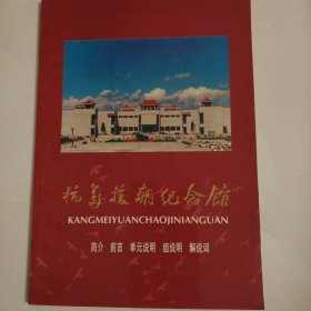 抗美援朝纪念馆