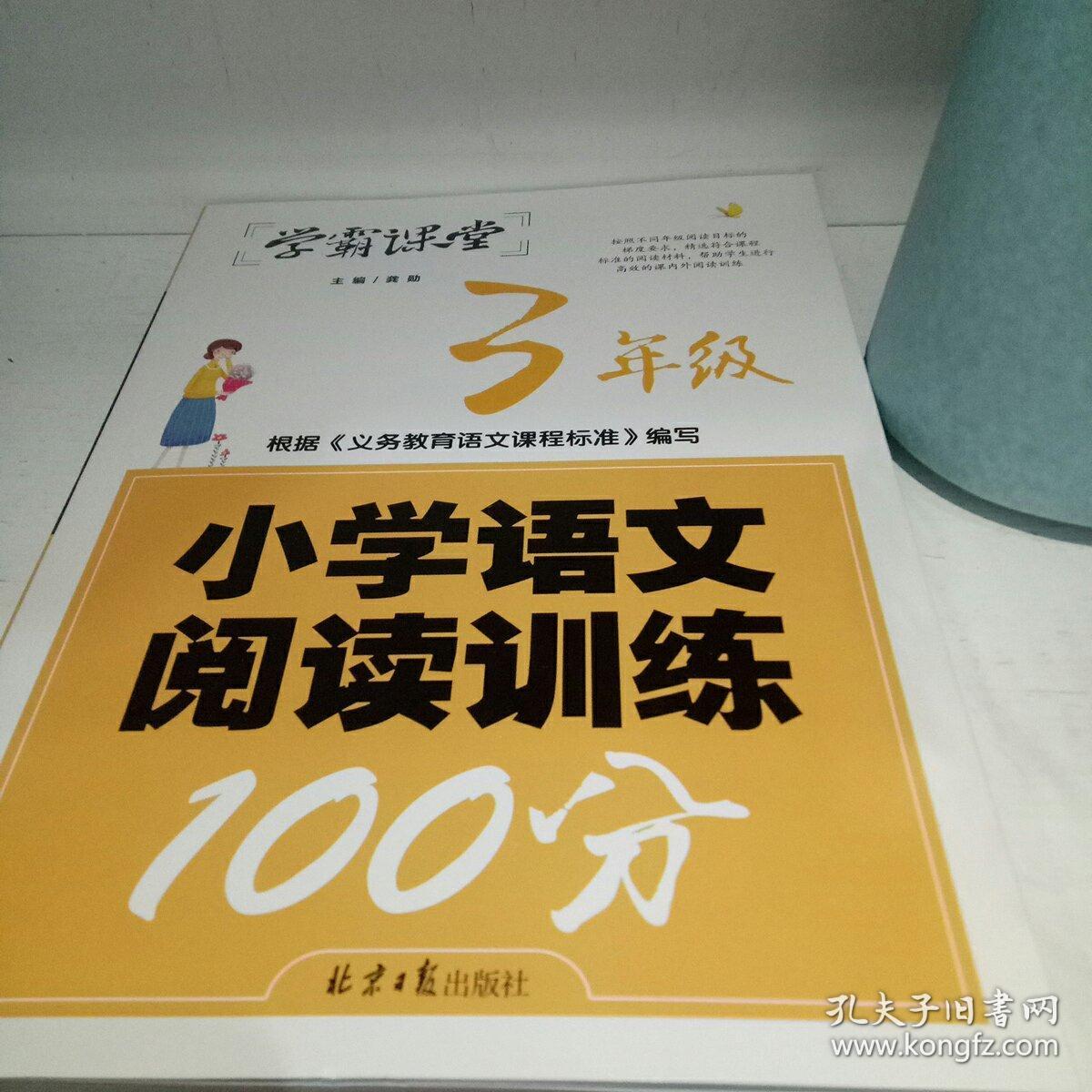 小学语文阅读训练100分·3年级