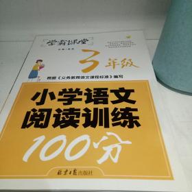 学霸课堂-小学语文阅读训练100分·3年级