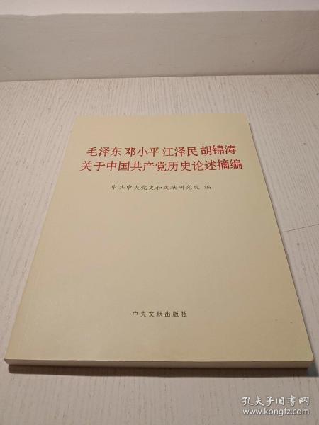 毛泽东邓小平江泽民胡锦涛关于中国共产党历史论述摘编（大字本）