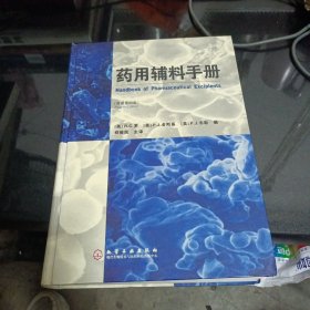 药用辅料手册