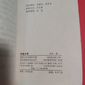 川味小吃【1981年一版一印】