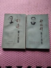 郑振铎、胡适散文选集（2本合售）