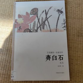 艺苑掇英·名家名作：齐白石（花鸟）