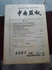 中央盟讯 2001年 第10期