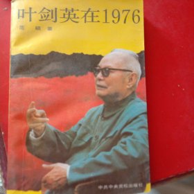 叶剑英在1976