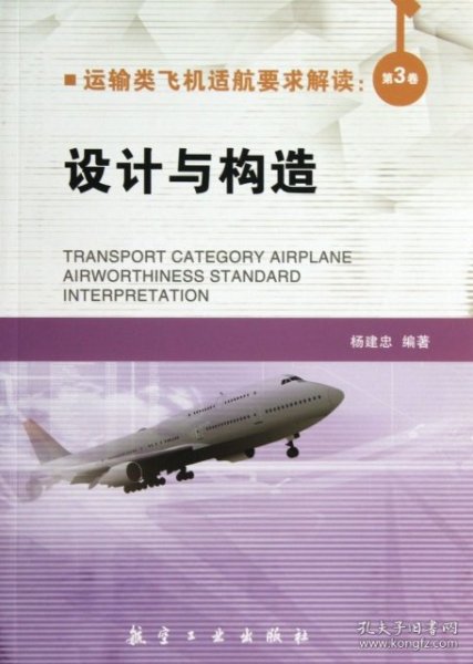 运输类飞机适航要求解读：第3卷 设计与构造
