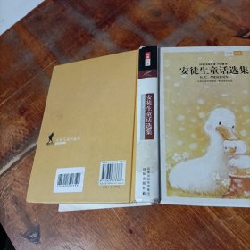 安徒生童话选集 精装