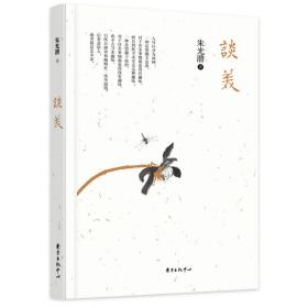 谈美 普通图书/哲学心理学 朱光潜著 东方出版中心 9787547317624