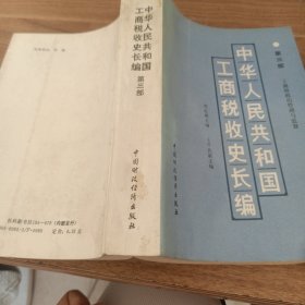 中华人民共和国工商税收史长编第三部