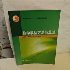 数学模型方法与算法