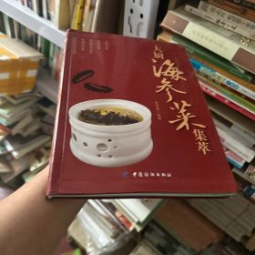 大厨海参菜集萃