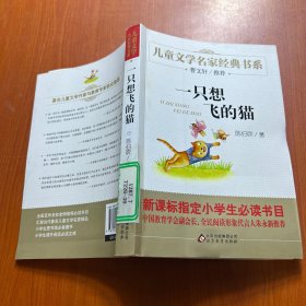 曹文轩推荐儿童文学经典书系 一只想飞的猫