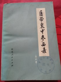 医学衰中参西录（合订本）五十年代初版，七十年代重印，一厚册